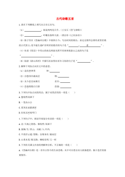 七年级语文下册第五单元20古代诗歌五首检测试卷新人教版