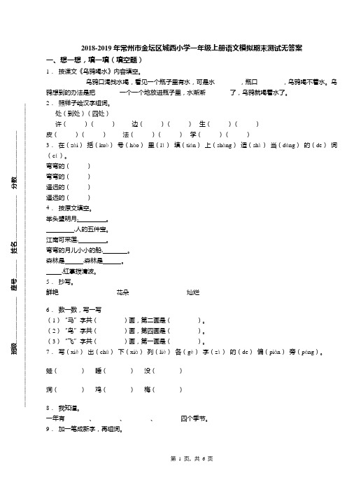 2018-2019年常州市金坛区城西小学一年级上册语文模拟期末测试无答案