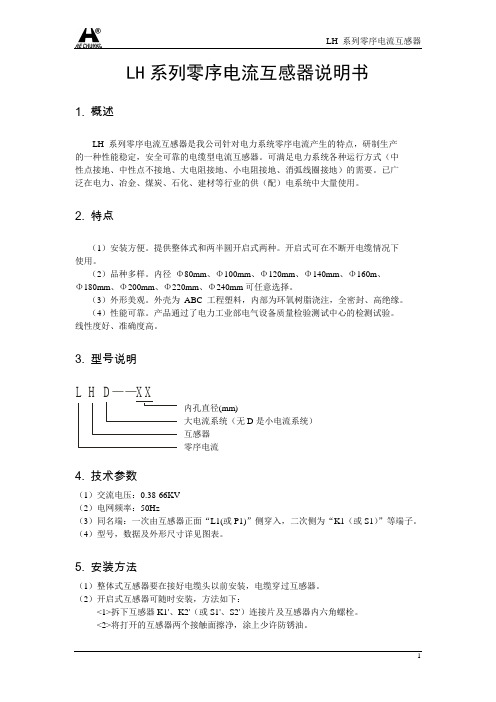 LH系列零序电流互感器说明书