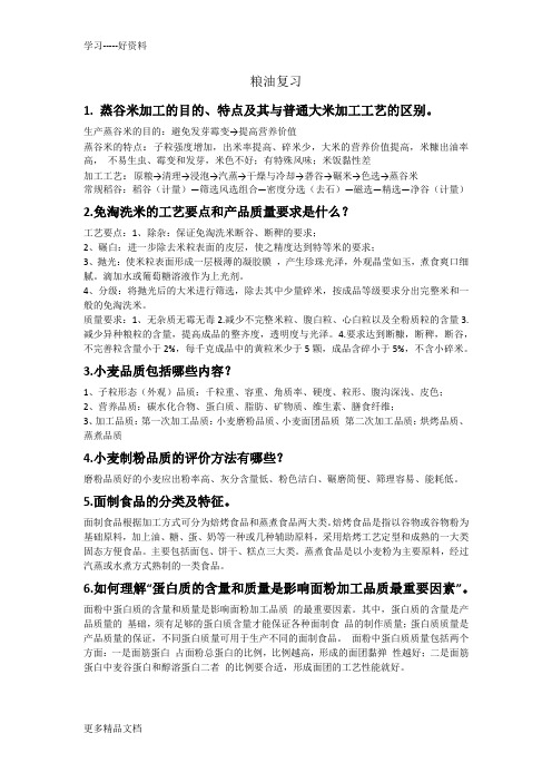 粮油工艺学期末复习知识讲解