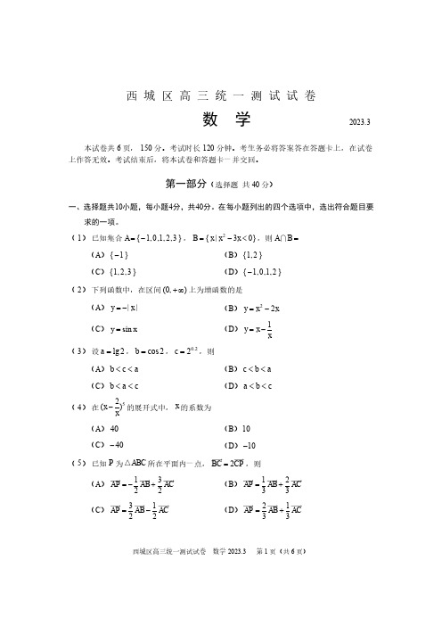 2023年北京西城高三一模数学试题(教师版)