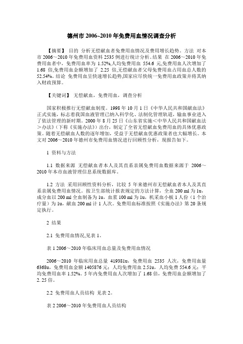 德州市2006~2010年免费用血情况调查分析