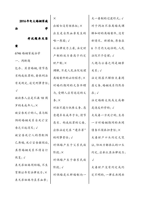 电大婚姻家庭法学期末考试题库及答案