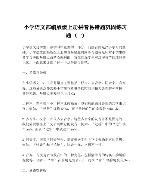 小学语文部编版级上册拼音易错题巩固练习题 (一)