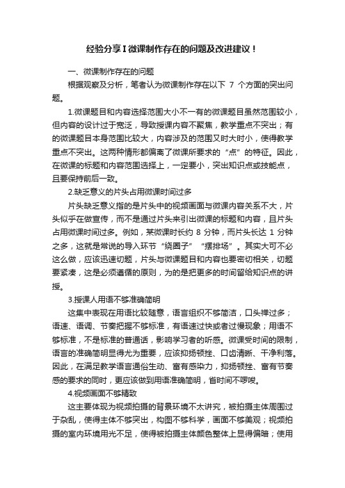 经验分享I微课制作存在的问题及改进建议！