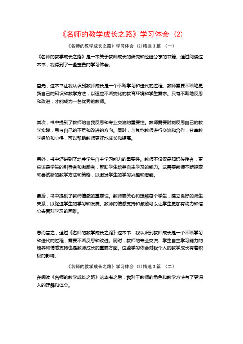 《名师的教学成长之路》学习体会3篇