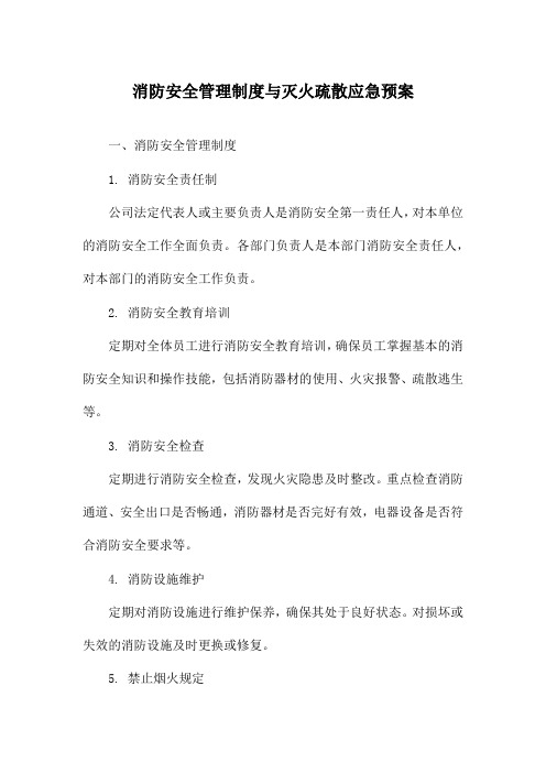 消防安全管理制度与灭火疏散应急预案