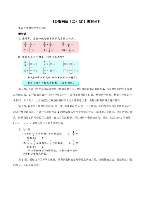 五年级数学下册二分数四则运算11《分数乘法(二)》教材分析2浙教版