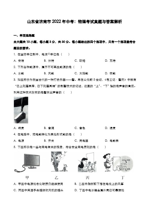 山东省济南市2022年中考：物理考试真题与答案解析