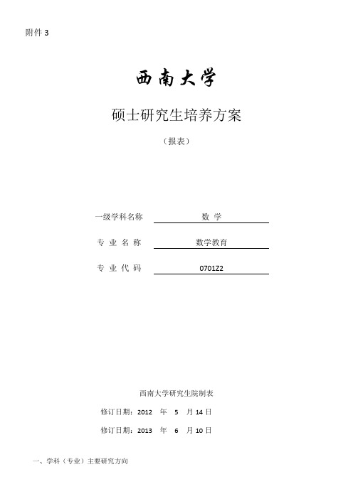 西南大学硕士研究生培养方案 (2)