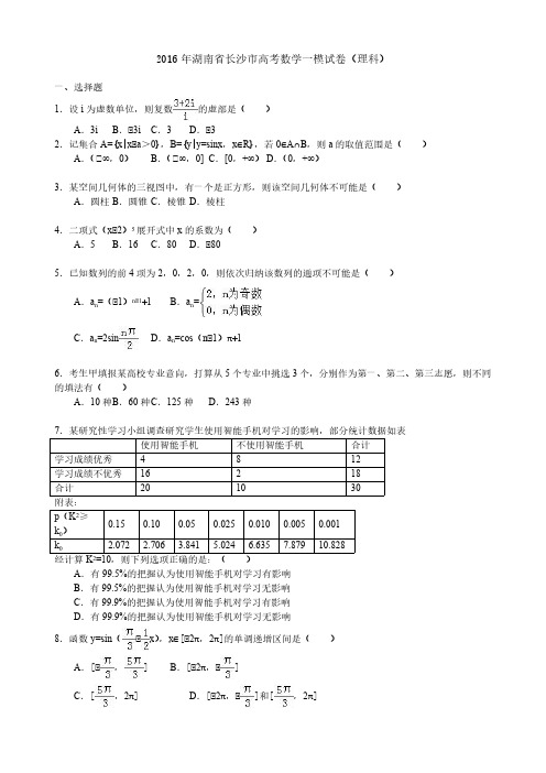 2016年湖南省长沙市高考数学一模试卷(理科)