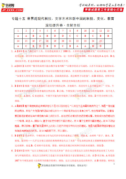 专题15 世界近现代科技、文学艺术和新中国的科技、文化、教育(滚动提升卷)-高考历史 解析