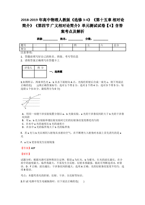 2018-2019年高中物理人教版《选修3-4》《第十五章 相对论简介》《第四节 广义相对论简介》单元测试4解析