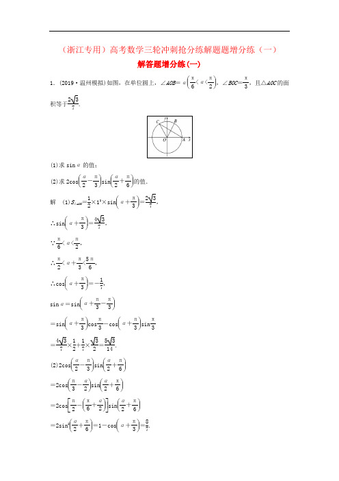 (浙江专用)高考数学三轮冲刺抢分练解题题增分练(一)