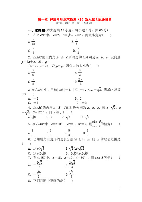 新人教A版必修5高中数学第一章解三角形章末检测(B)