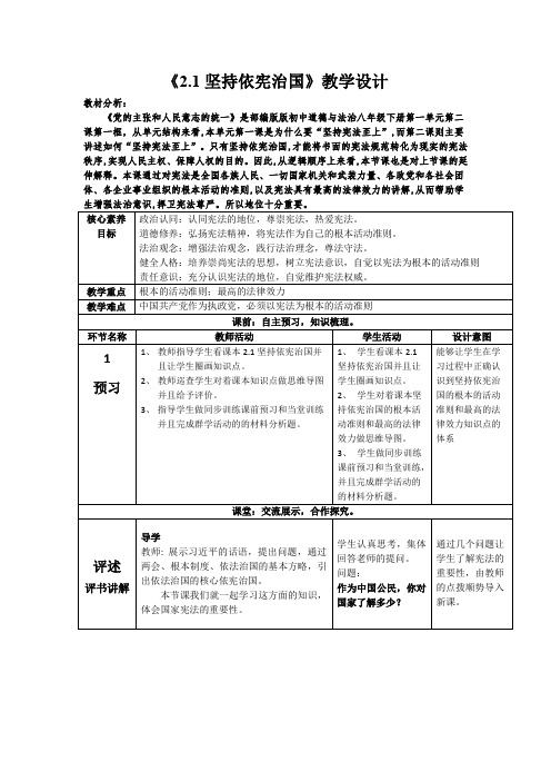 2022-2023学年部编版道德与法治八年级下册 2.1 坚持依宪治国 教案