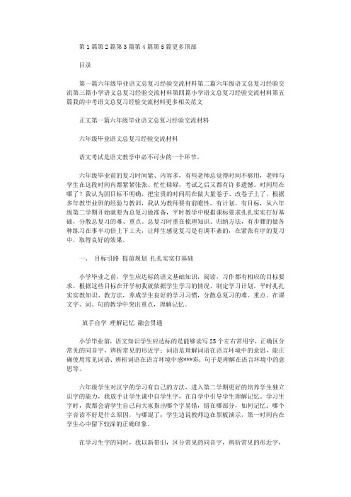 2021年六年级毕业语文总复习经验交流材料(精选多篇汇总)