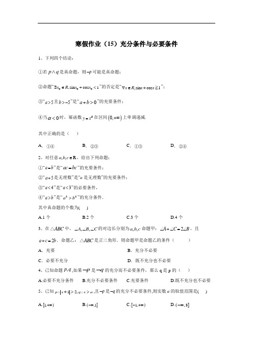 高二文科数学寒假作业充分条件与必要条件