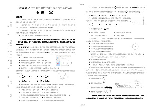 【精编】2018-2019学年上学期好教育云平台高一第一次月考仿真卷(B卷) 物理 学生版