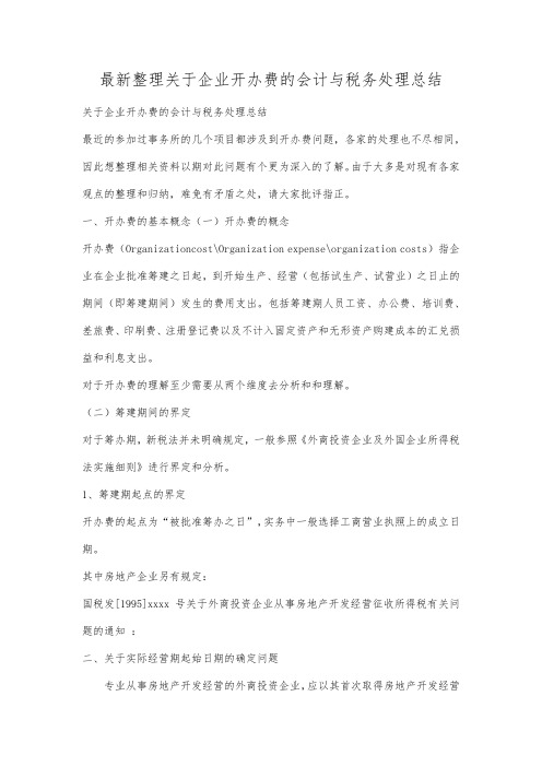 最新整理关于企业开办费的会计与税务处理总结.docx