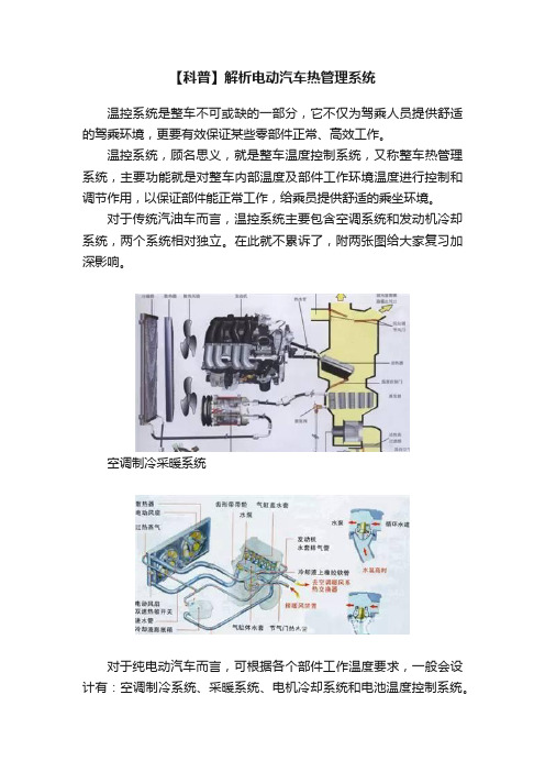 【科普】解析电动汽车热管理系统