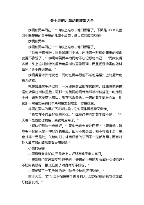 关于鹿的儿童动物故事大全