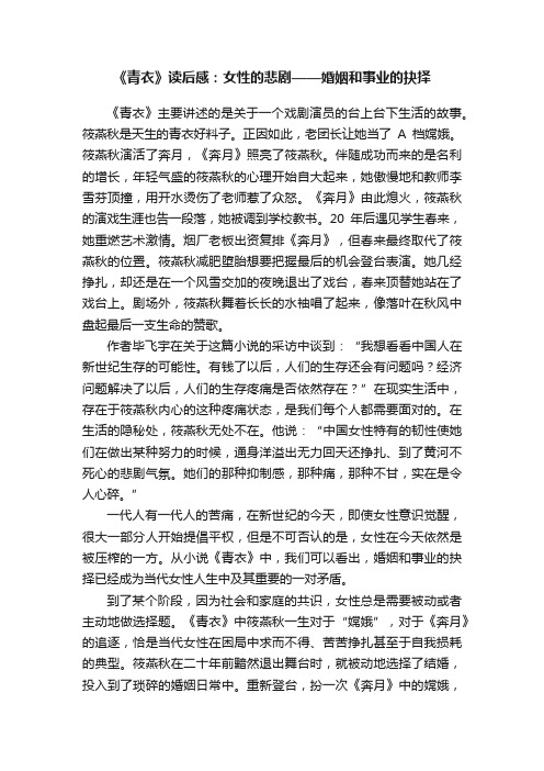 《青衣》读后感：女性的悲剧——婚姻和事业的抉择