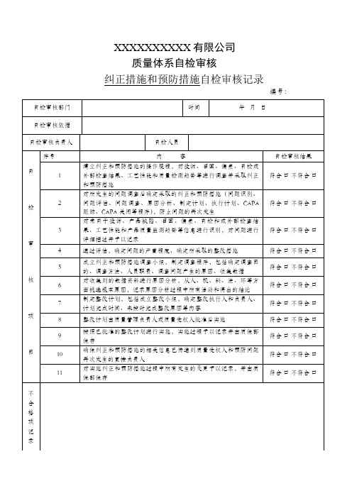 纠正措施和预防措施自检审核记录