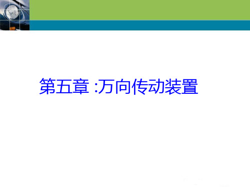 5.万向传动装置