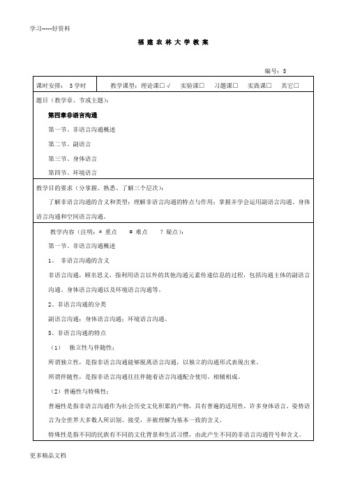 《沟通技巧教案》第五章非语言沟通讲课稿