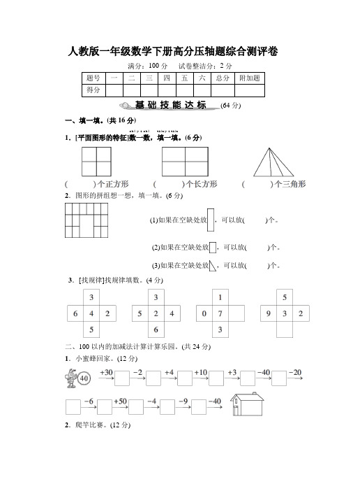 人教版一年级数学下册期末高分压轴题综合测评卷附答案