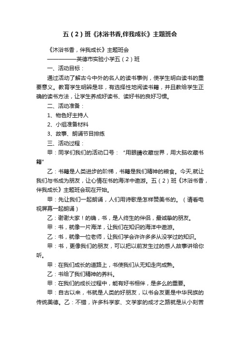 五（2）班《沐浴书香,伴我成长》主题班会