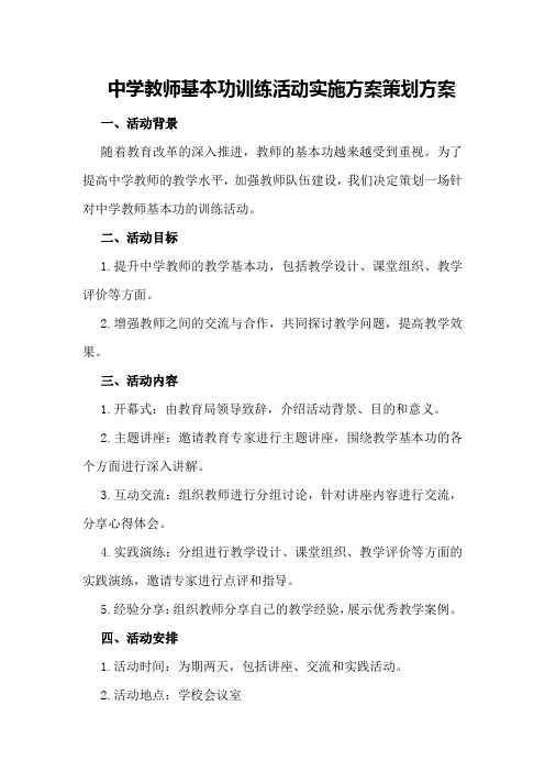 中学教师基本功训练活动实施方案策划方案