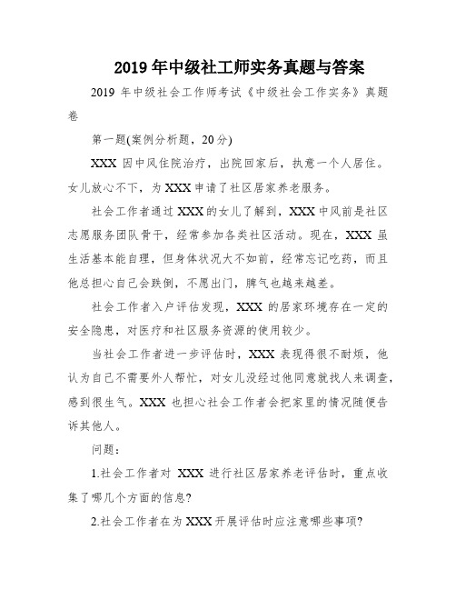 2019年中级社工师实务真题与答案