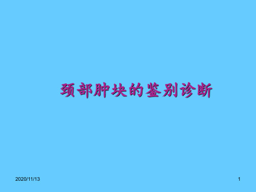 颈部肿块的鉴别诊断 ppt课件