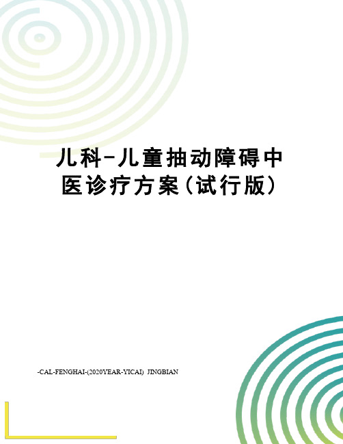 儿科-儿童抽动障碍中医诊疗方案(试行版)