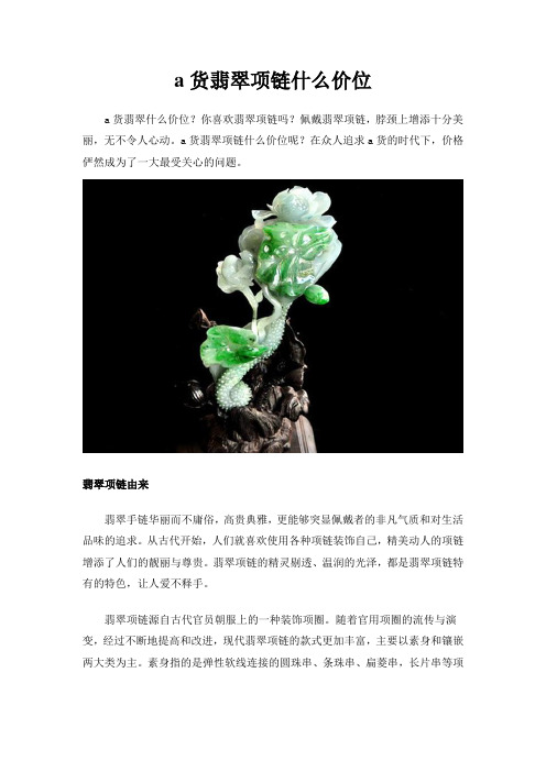 a货翡翠项链什么价位