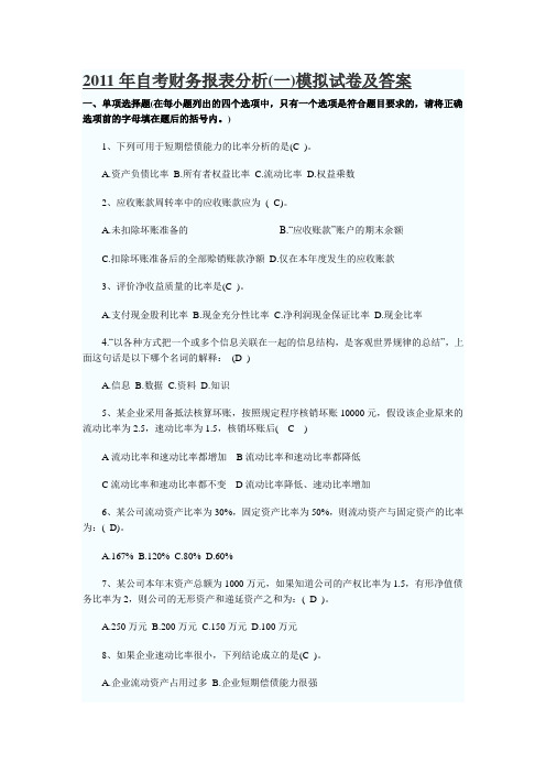 2011年自考财务报表分析(一)模拟试卷及答案