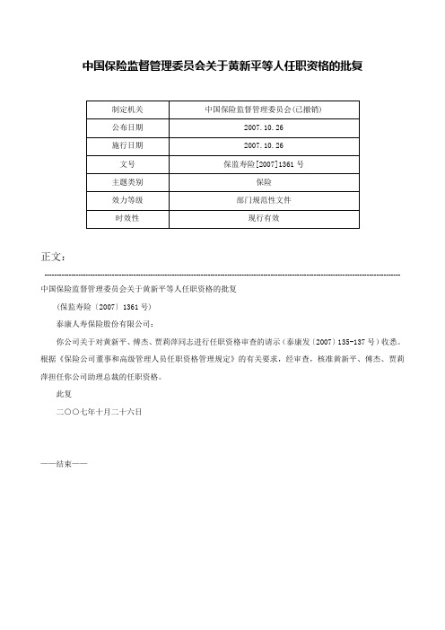 中国保险监督管理委员会关于黄新平等人任职资格的批复-保监寿险[2007]1361号