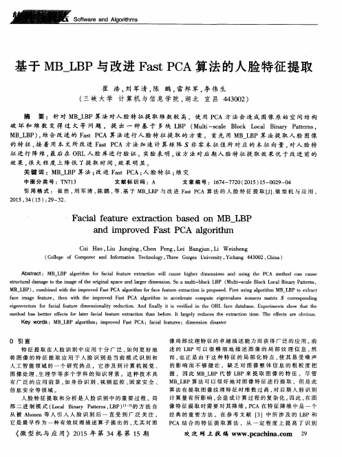 基于MB_LBP与改进Fast PCA算法的人脸特征提取