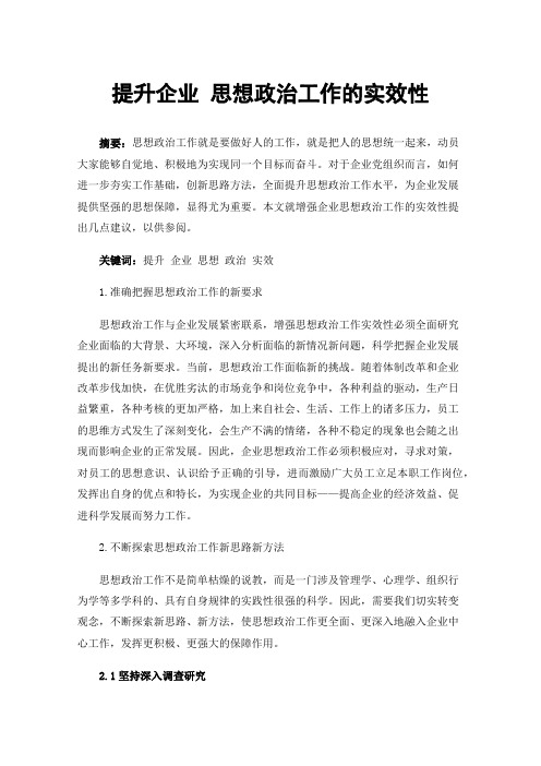 提升企业思想政治工作的实效性