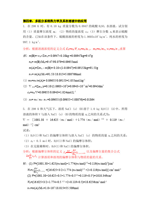 江苏师范大学《物理化学》作业指导第4章 多组分系统