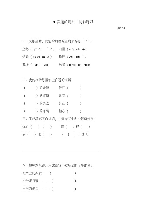 小学语文语文S版六年级下9美丽的规则同步练习