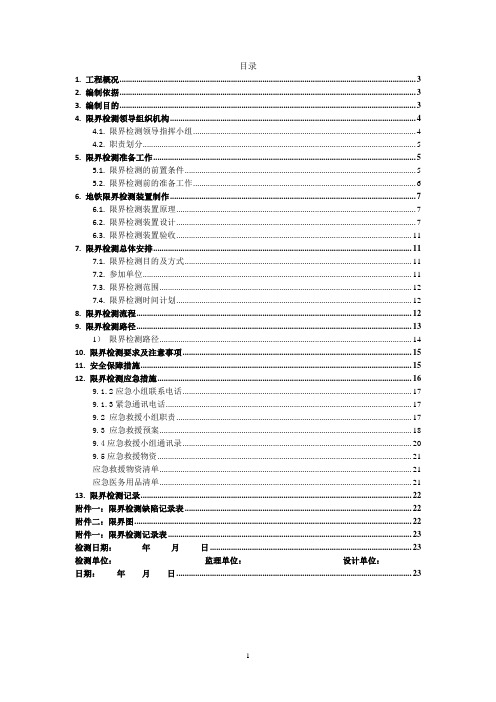 接触网限界检测方案已报审