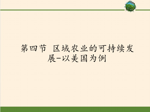 高中地理必修三课件-2.4 区域农业的可持续发展-以美国为例3-湘教版