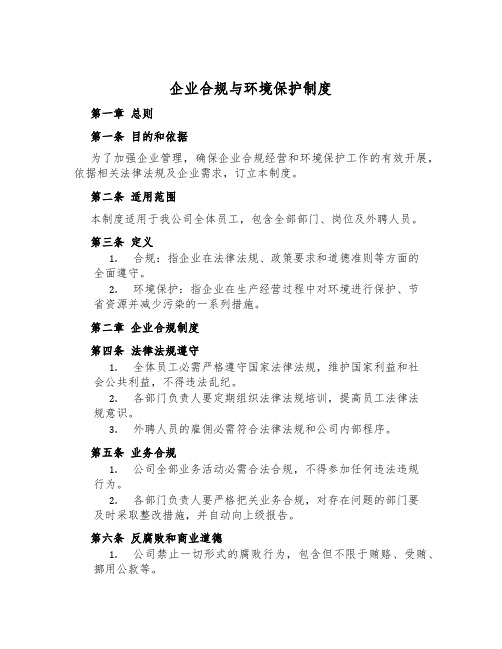 企业合规与环境保护制度