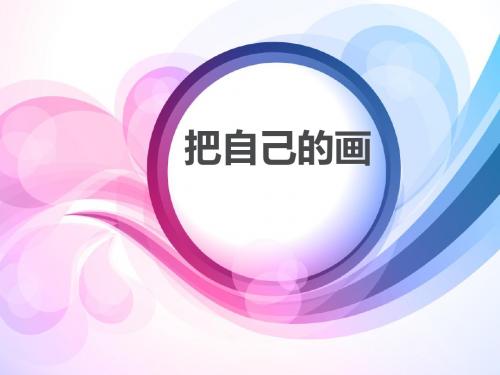 四年级下册美术课件-16把自己的画制成拼图 ｜人美版(秋) (共37张ppt)