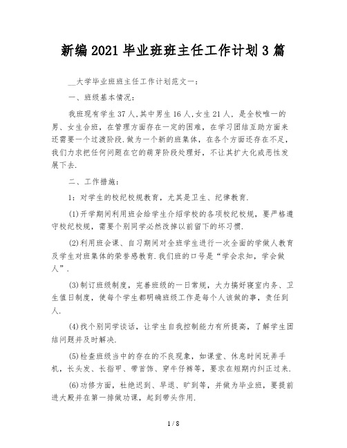 新编2021毕业班班主任工作计划3篇