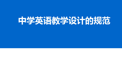 中学英语教学设计的规范