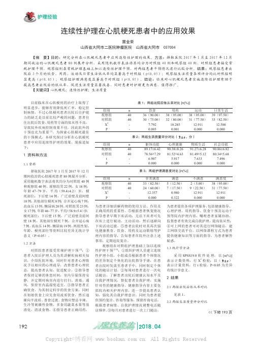 连续性护理在心肌梗死患者中的应用效果